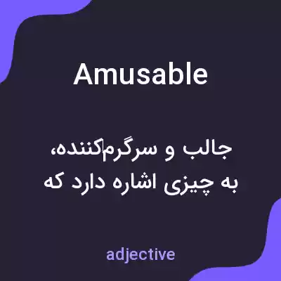 معنی amusable به فارسی معنی amusable به فارسی