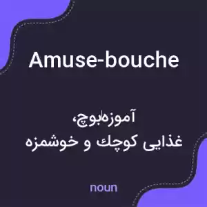 معنی amuse-bouche به فارسی