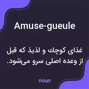 معنی amuse-gueule به فارسی معنی amuse-gueule به فارسی