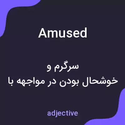 معنی amused به فارسی معنی amused به فارسی