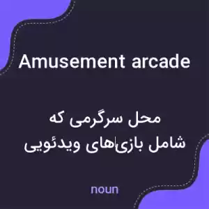 معنی amusement arcade به فارسی معنی amusement arcade به فارسی