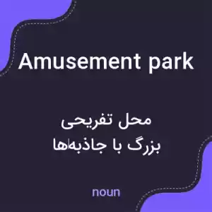 معنی amusement park به فارسی معنی amusement park به فارسی