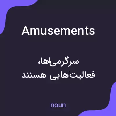 معنی amusements به فارسی معنی amusements به فارسی