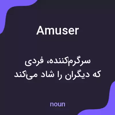 معنی amuser به فارسی معنی amuser به فارسی