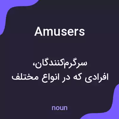 معنی amusers به فارسی معنی amusers به فارسی