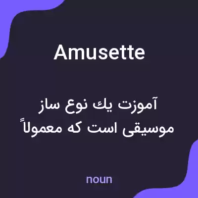 معنی amusette به فارسی معنی amusette به فارسی