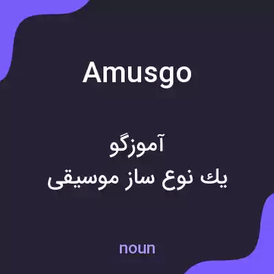 معنی amusgo به فارسی معنی amusgo به فارسی