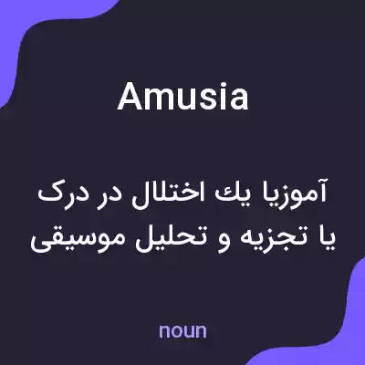 معنی amusia به فارسی معنی amusia به فارسی