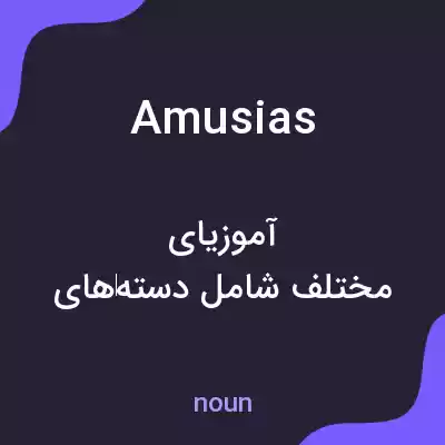 معنی amusias به فارسی معنی amusias به فارسی