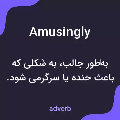 معنی amusingly به فارسی معنی amusingly به فارسی