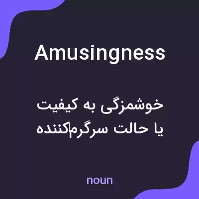 معنی amusingness به فارسی معنی amusingness به فارسی