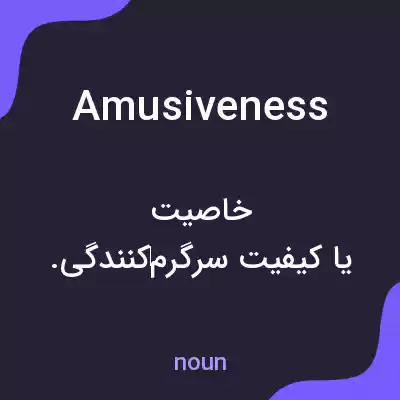 معنی amusiveness به فارسی معنی amusiveness به فارسی