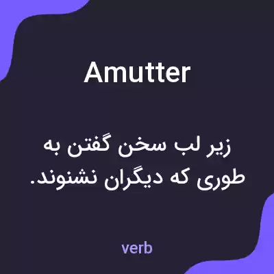 معنی amutter به فارسی