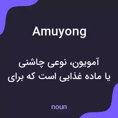 معنی amuyong به فارسی معنی amuyong به فارسی