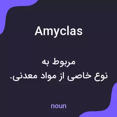 معنی amyclas به فارسی معنی amyclas به فارسی