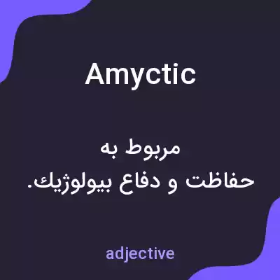 معنی amyctic به فارسی معنی amyctic به فارسی
