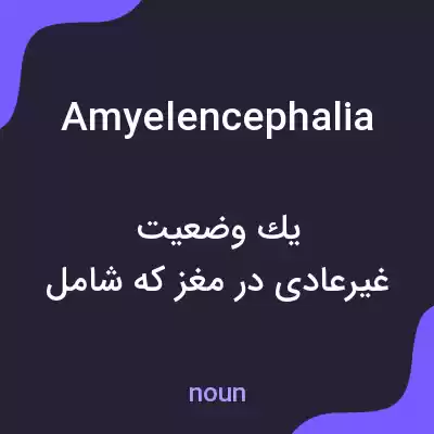 معنی amyelencephalia به فارسی معنی amyelencephalia به فارسی