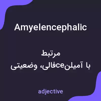 معنی amyelencephalic به فارسی معنی amyelencephalic به فارسی