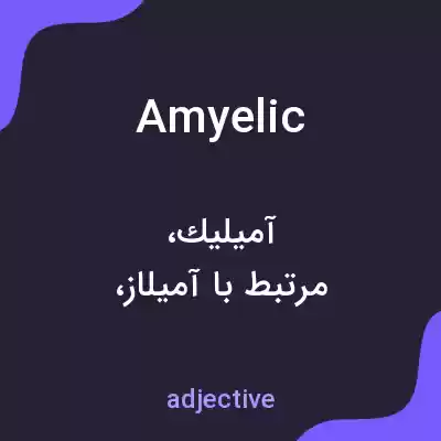 معنی amyelic به فارسی معنی amyelic به فارسی