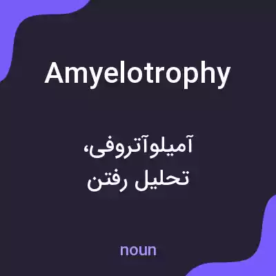 معنی amyelotrophy به فارسی معنی amyelotrophy به فارسی