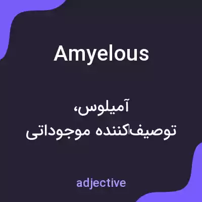 معنی amyelous به فارسی معنی amyelous به فارسی