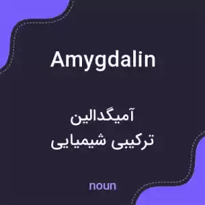معنی amygdalin به فارسی معنی amygdalin به فارسی