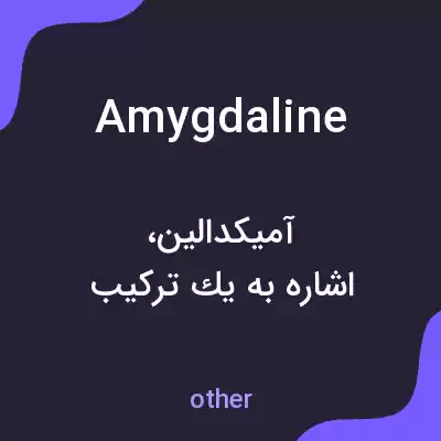 معنی amygdaline به فارسی معنی amygdaline به فارسی