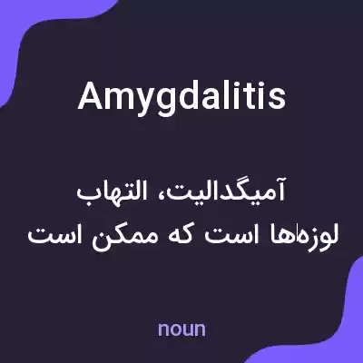 معنی amygdalitis به فارسی