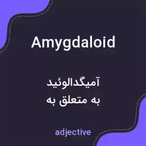 معنی amygdaloid به فارسی معنی amygdaloid به فارسی