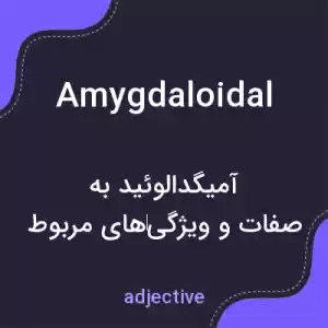 معنی amygdaloidal به فارسی معنی amygdaloidal به فارسی