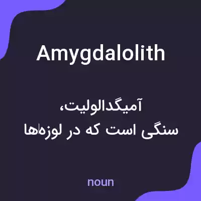 معنی amygdalolith به فارسی معنی amygdalolith به فارسی
