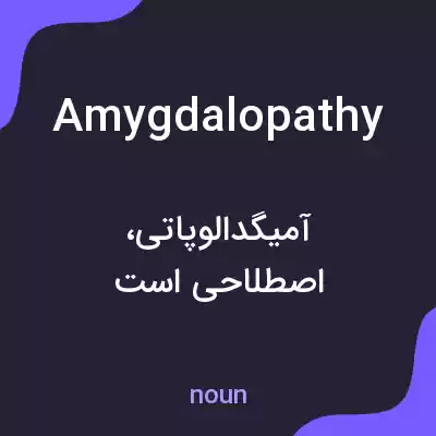 معنی amygdalopathy به فارسی