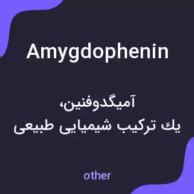 معنی amygdophenin به فارسی معنی amygdophenin به فارسی