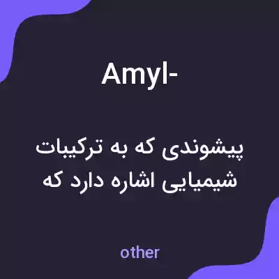معنی amyl- به فارسی معنی amyl- به فارسی