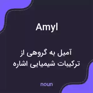 معنی amyl به فارسی معنی amyl به فارسی