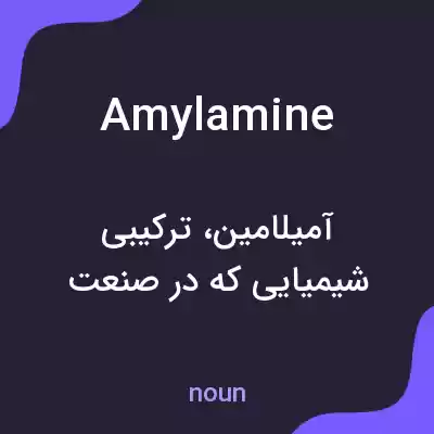 معنی amylamine به فارسی معنی amylamine به فارسی