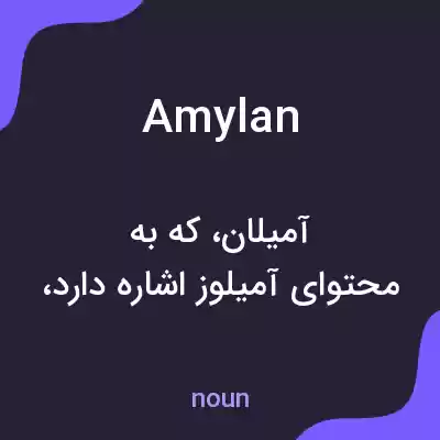 معنی amylan به فارسی معنی amylan به فارسی