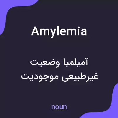 معنی amylemia به فارسی معنی amylemia به فارسی