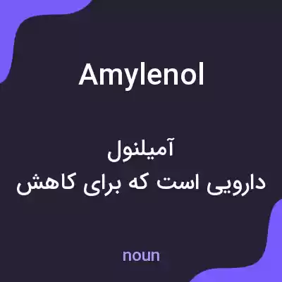 معنی amylenol به فارسی معنی amylenol به فارسی