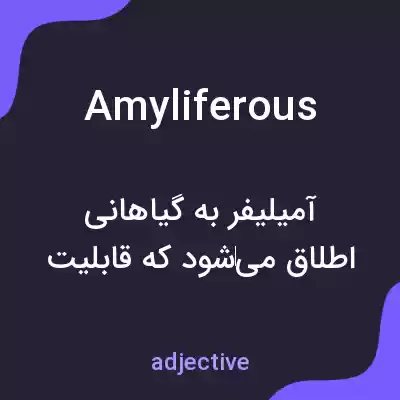 معنی amyliferous به فارسی معنی amyliferous به فارسی