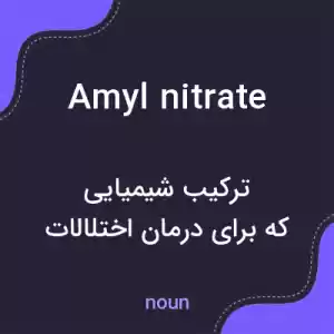 معنی amyl nitrate به فارسی معنی amyl nitrate به فارسی