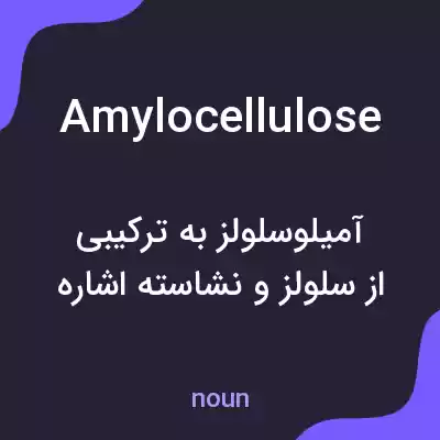 معنی amylocellulose به فارسی معنی amylocellulose به فارسی