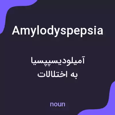 معنی amylodyspepsia به فارسی معنی amylodyspepsia به فارسی