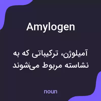 معنی amylogen به فارسی معنی amylogen به فارسی