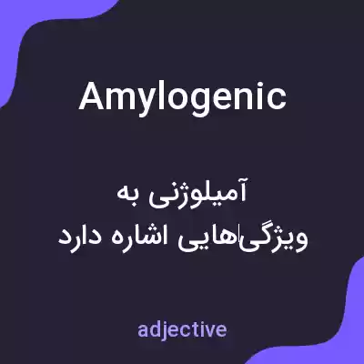 معنی amylogenic به فارسی معنی amylogenic به فارسی