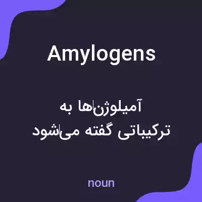 معنی amylogens به فارسی معنی amylogens به فارسی