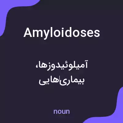 معنی amyloidoses به فارسی معنی amyloidoses به فارسی