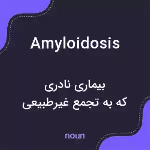 معنی amyloidosis به فارسی معنی amyloidosis به فارسی