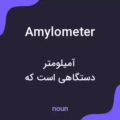 معنی amylometer به فارسی معنی amylometer به فارسی