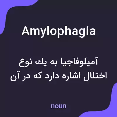 معنی amylophagia به فارسی